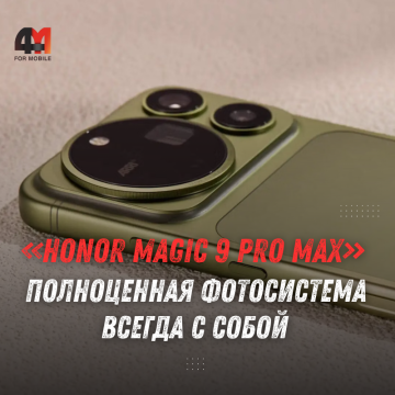 Honor Magic 9 Pro Max: две камеры 200 Мп и телевик на 500 мм