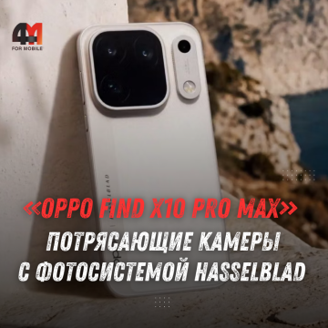 Oppo Find X10 Pro Max: три камеры 200 Мп и 8K Log