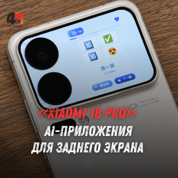 Xiaomi 18 Pro показали на фото: Leica 17–75 мм и AI-экран