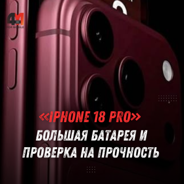 iPhone 18 Pro: батарея, прочность и камера — первые тесты