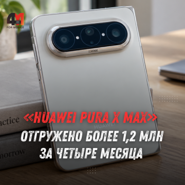 Huawei Pura X Max: отгрузки превысили 1,2 млн за 4 месяца