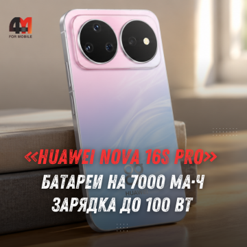 Huawei nova 16s и nova 16s Pro: цены и характеристики