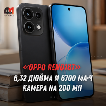 OPPO Reno16t представлен: 6700 мА·ч, 200 Мп и экран 6,32″