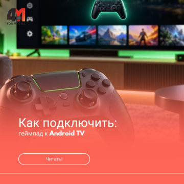 Как подключить геймпад к Android TV