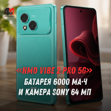 HMD Vibe 2 Pro 5G представлен: характеристики и цена