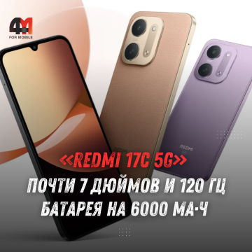 Redmi 17C 5G представлен: батарея 6000 мА·ч и экран 120 Гц