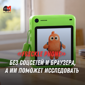 Freckle Phone: смартфон для детей без браузера и соцсетей
