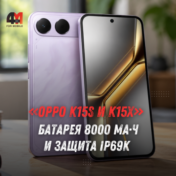 OPPO K15s и K15x: характеристики, батареи 8000 и 6500 мАч