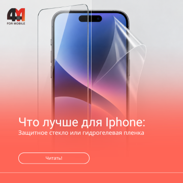 Что лучше: защитное стекло или гидрогелевая плёнка для iPhone