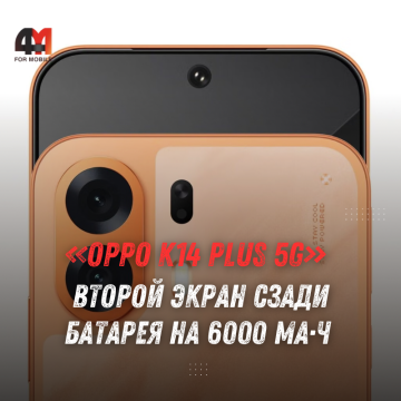 OPPO K14 Plus 5G: цена, характеристики и батарея 8000 мАч