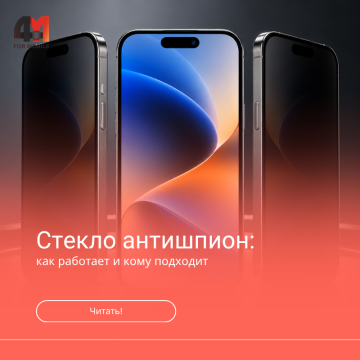 Стекло антишпион для iPhone