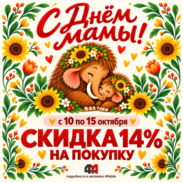 День матери в 4Mobile — скидка 14% с 10 по 15 октября