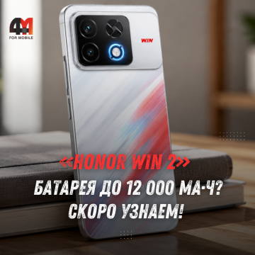 Honor WIN2, WIN RT2 и WIN Turbo2: характеристики до презентации