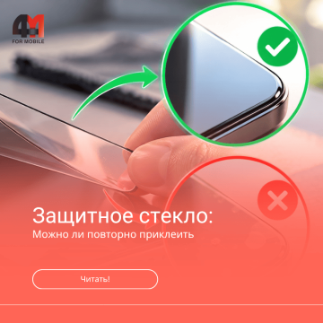 Можно ли повторно приклеить защитное стекло на телефон