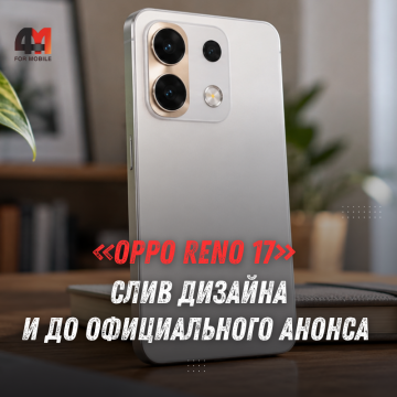 OPPO Reno 17 показали на живом фото: характеристики и дата выхода