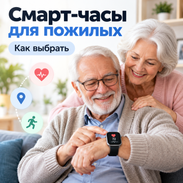 Как выбрать смарт-часы для пожилого человека