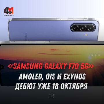 Samsung Galaxy F70 5G: характеристики, цена и дата выхода