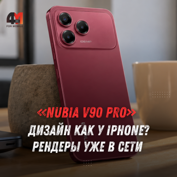 Nubia V90 Pro: 108 Мп, 512 ГБ и дизайн в стиле iPhone 18 Pro