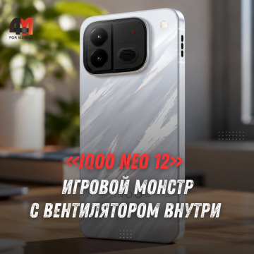 iQOO Neo 12: батарея 9000 мА·ч, экран 185 Гц и Snapdragon 8 Elite Gen 5