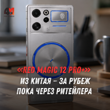 Red Magic 12 Pro+ вышел за пределы Китая: характеристики и цена