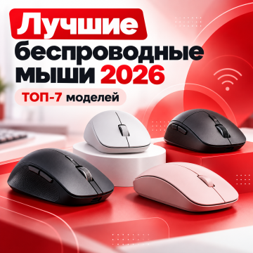 Лучшие беспроводные мыши для компьютера