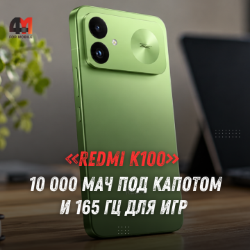Redmi K100: батарея 10 000 мАч, Snapdragon 8 Elite и 165 Гц