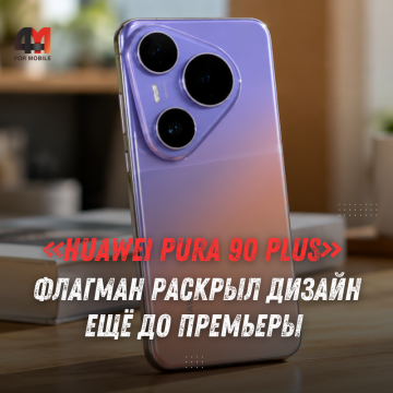 Huawei Pura 90 Plus показали до премьеры: характеристики