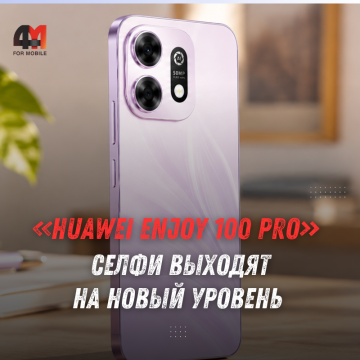Huawei Enjoy 100 Pro получит селфи-камеру 32 Мп и Kirin 8020A