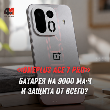 OnePlus Ace 7: батарея 9000 мА·ч, 100 Вт и защита IP69K