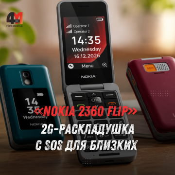 Nokia 2360 Flip: 2G-раскладушка с SOS и Family Assist