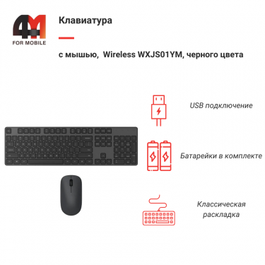 Беспроводная клавиатура и мышь Wireless WXJS01YM, черный