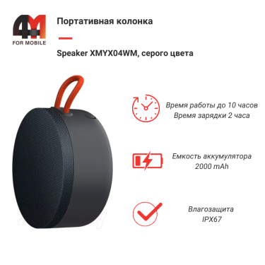 Xiaomi Портативная колонка Speaker XMYX04WM, серый