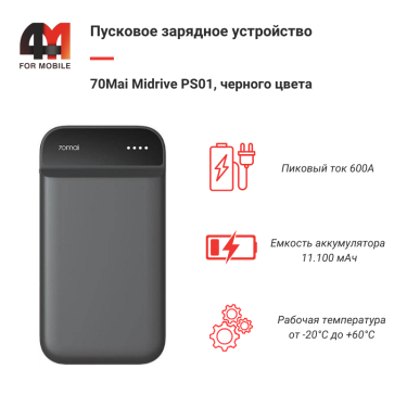 Xiaomi Пусковое устройство 70Mai Midrive PS01, 11100 mAh, черный
