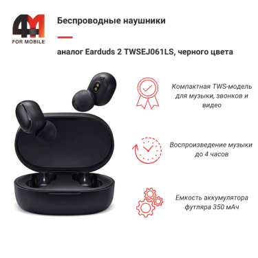 Xiaomi Беспроводные наушники аналог Earduds 2 TWSEJ061LS, черный