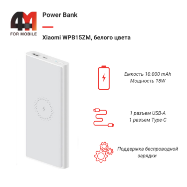Xiaomi Power Bank 10000 mAh WPB15ZM, 18W, с беспроводной зарядкой, белый
