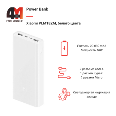 Xiaomi Power Bank 20000 mAh PLM18ZM, 18W, белый