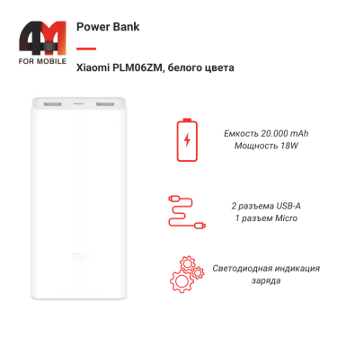 Xiaomi Power Bank 20000 mAh PLM06ZM, 18W, белый