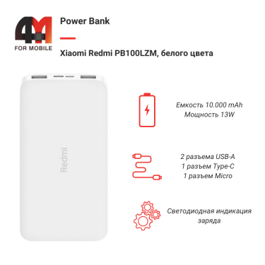 Xiaomi Power Bank 10000 mAh Redmi PB100LZM, 13W, белый
