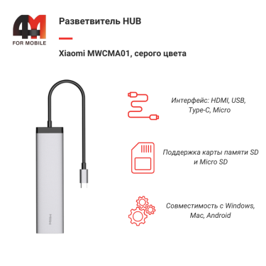 Xiaomi разветвитель HUB MWCMA01, HDMI/USB/Type-C/Micro, серый