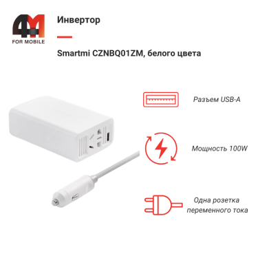 Автомобильный инвертор Smartmi CZNBQ01ZM, 100W, белый