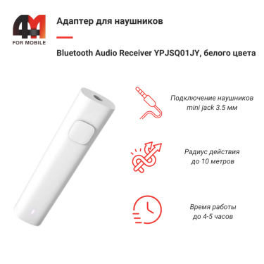 Xiaomi Адаптер для наушников Bluetooth Audio Receiver YPJSQ01JY, белый