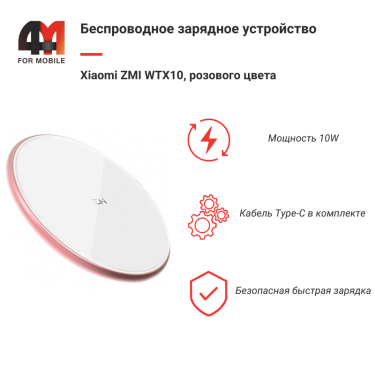 Xiaomi Беспроводное зарядное устройство ZMI WTX10, 10W, розовый