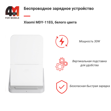 Xiaomi Беспроводное зарядное устройство MDY-11EG, 30W, белый