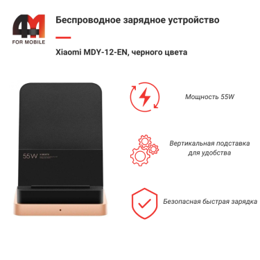 Xiaomi Беспроводное зарядное устройство MDY-12-EN, 55W, черный