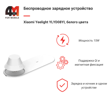 Xiaomi Беспроводное зарядное с ночником Yeelight YLYD08YI, 15W, белый