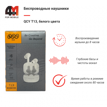 Беспроводные наушники QCY T13, белый