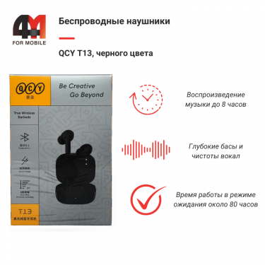 Беспроводные наушники QCY T13, черный