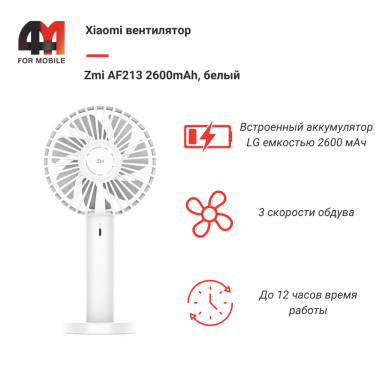 Xiaomi Вентилятор Zmi AF213 2600mAh, белый