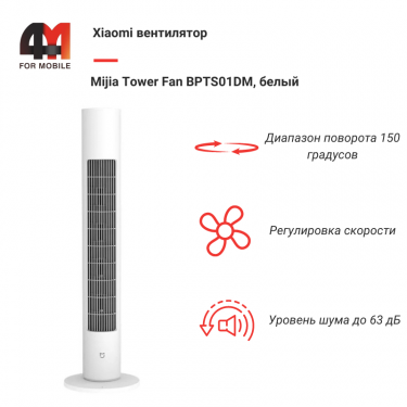 Xiaomi Вентилятор Mijia Tower Fan BPTS01DM, белый