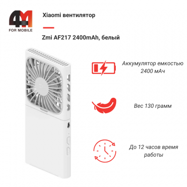 Xiaomi Вентилятор Zmi AF217 2400mAh, белый